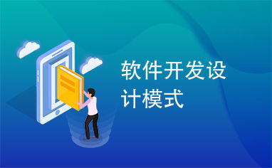 軟件開發(fā)中的設計模式 構(gòu)建可維護、可擴展代碼的指南