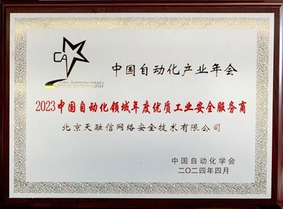 再奪殊榮！天融信榮獲“2023中國(guó)自動(dòng)化領(lǐng)域年度優(yōu)質(zhì)工業(yè)安全服務(wù)商”稱號(hào)